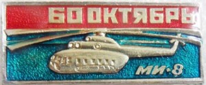 Нагрудный знак Вертолёт  МИ-8 60 лет Октябрю 