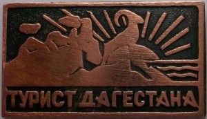 Нагрудный знак Турист Дагестана 