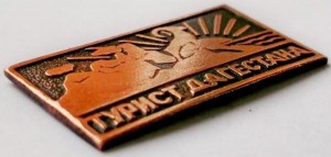 Нагрудный знак Турист Дагестана 