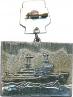 Нагрудный знак Спусковой знак атомного ледокола АРКТИКА 1972 