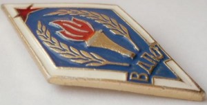 Нагрудный знак Всероссийское добровольное пожарное общество 