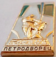 Нагрудный знак Петродворец 