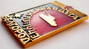 Нагрудный знак Белгород Огненная дуга 1943 