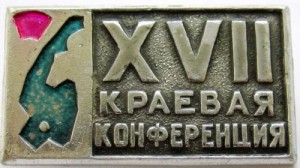 Нагрудный знак XVII Краевая Конференция ВЛКСМ Хабаровск 