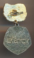 Нагрудный знак За отличие в труде ЦК ВЛКСМ  
