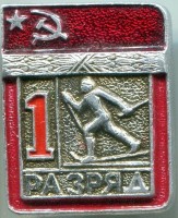 Нагрудный знак Первый разряд лыжи  