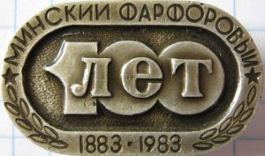 Нагрудный знак 100 лет Минскому фарфоровому заводу 