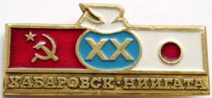 Нагрудный знак 20 лет Хабаровск и Ниигата-города побратимы 