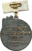Нагрудный знак Ветерану краснознаменной местной противовоздушной обороны (МПВО) Ленинграда 