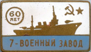 Нагрудный знак 60 лет 7-му военному заводу 