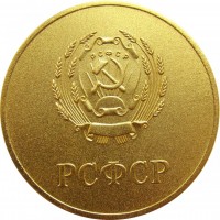 Нагрудный знак Золотая школьная медаль РСФСР, 1960 