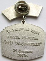 Нагрудный знак За ударный труд в честь 10-летия  завода Амурметалл, Комсомольск-на-Амуре 2007 