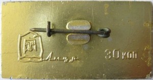 Нагрудный знак Байкало-Амурская Магистраль БАМ 