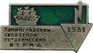 Нагрудный знак Студенческие  областной строительные отряды (сельскохозяйственный) г.Ленинград 1981 г 
