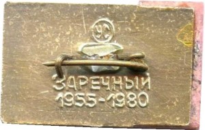 Нагрудный знак 25лет СУ БГРЭС(АЭС) Заречный 1955-1980 