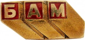 Нагрудный знак Байкало-Амурская магистраль 