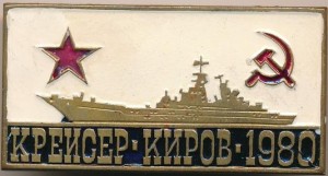 Нагрудный знак Атомный крейсер 