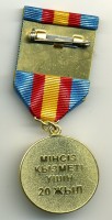 Нагрудный знак За 20 лет безупречной службы МВД 