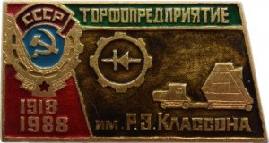 Нагрудный знак Торфопредприятие имени Р. З. Классона 1918 - 1988 