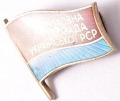 Нагрудный знак Депутат верховного совета Украинской ССР IX созыва 