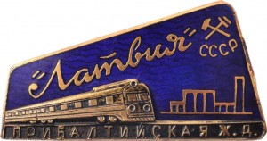 Нагрудный знак проводник поезда 