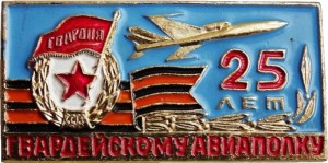 Нагрудный знак 25 лет гвардейскому авиаполку 