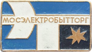 Нагрудный знак Мосэлектробытторг 