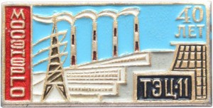 Нагрудный знак Мосэнерго 40 лет ТЭЦ-11 
