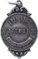 Нагрудный знак 1000 локомотивов Р.О.М.З. Гартмана 1900-1906 
