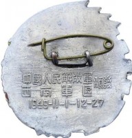 Нагрудный знак Освобождение юго-западного Китая 1949 