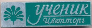 Нагрудный знак Ученик ЦВЕТТОРГ  