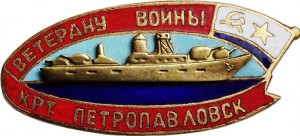 Нагрудный знак ВЕТЕРАНУ ВОЙНЫ КРТ ПЕТРОПАВЛОВСК 