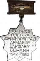 Нагрудный знак 40 лет гвардии железнодорожных войск 