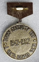 Нагрудный знак Воину-связисту ВВС в честь юбилея часть 1942-1982 40 лет 