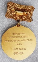 Нагрудный знак 50 лет Гвардейская краснознаменная Речицко-Бранденбургская часть 1942-1992 