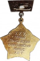 Нагрудный знак Первый гвардейский кавалерийский корпус 30 лет 