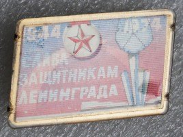Нагрудный знак 30 лет полной снятии блокады Ленинграда, Слава Защитникам Ленинграда 
