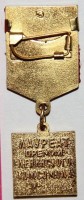 Нагрудный знак Лауреат премии Ленинского Комсомола 