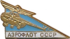 Нагрудный знак Аэрофлот СССР. Вертолет Ми-4 