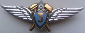 Нагрудный знак Авиатехник 3 класса 