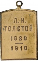 Нагрудный знак В память кончины Льва Николаевича Толстого 1910 