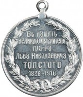 Нагрудный знак В память кончины Льва Николаевича Толстого 1910 
