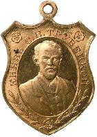 Знак В память кончины князя С. Н. Трубецкого. 1905 г.