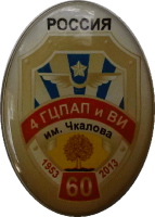 Знак 60 лет 4 ГЦПАП и ВИ им. Чкалова