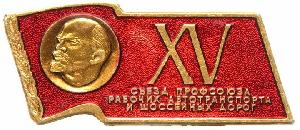 Знак XV съезд профсоюза рабочих автотранспорта и шоссейных дорог