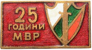 Знак 25 лет МВД
