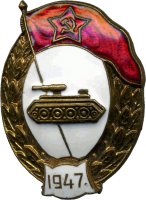 Знак Танковое нормальное училище 1947г.