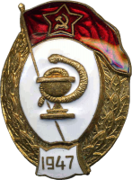 Знак Медицинского училища 1947