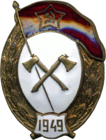Знак Саперное нормальное военное училище 1949