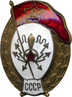 Знак Радиотехническое нормальное военное училище